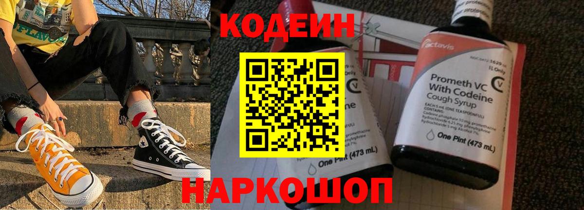 Кодеин Purple Drank Сосновый Бор
